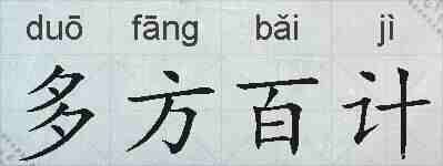 多方百计的拼音