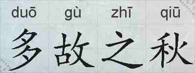 多故之秋的拼音