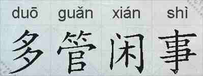 多管闲事的拼音
