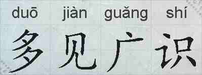 多见广识的拼音