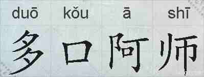 多口阿师的拼音