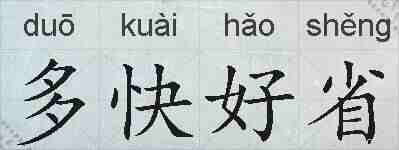 多快好省的拼音