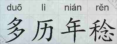 多历年稔的拼音