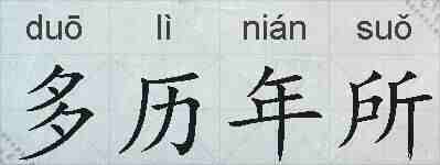 多历年所的拼音
