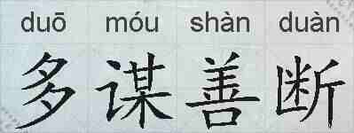 多谋善断的拼音