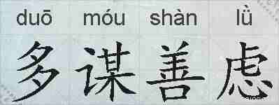 多谋善虑的拼音