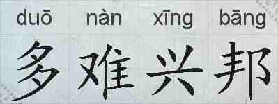 多难兴邦的拼音