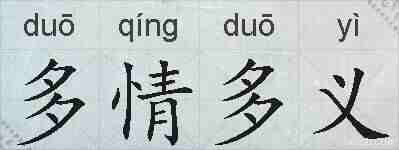 多情多义的拼音