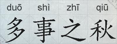 多事之秋的拼音
