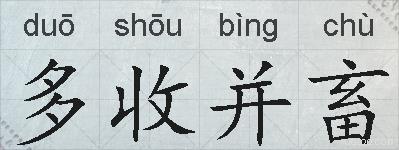 多收并畜的拼音