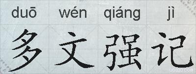 多文强记的拼音