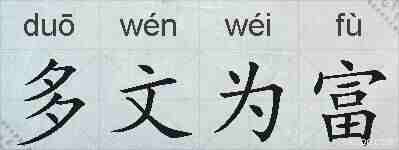 多文为富的拼音