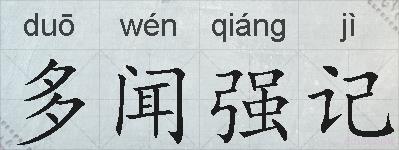 多闻强记的拼音