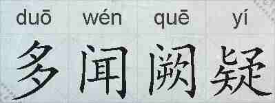多闻阙疑的拼音
