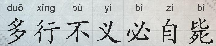 多行不义必自毙的拼音