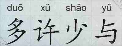 多许少与的拼音