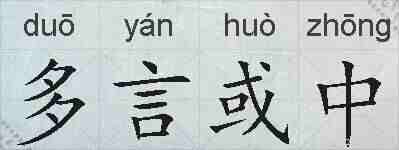 多言或中的拼音