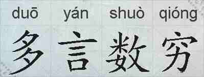 多言数穷的拼音