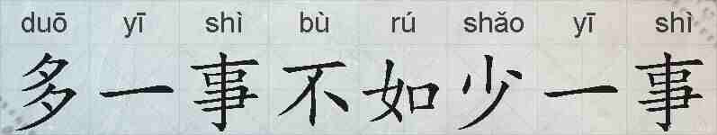 多一事不如少一事的拼音
