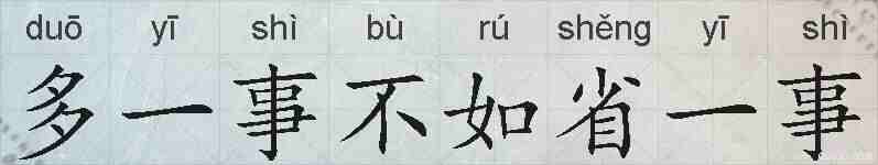 多一事不如省一事的拼音
