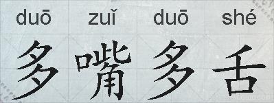 多嘴多舌的拼音