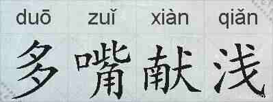 多嘴献浅的拼音