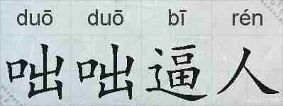 咄咄逼人的拼音