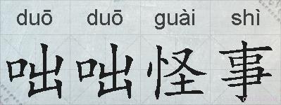 咄咄怪事的拼音