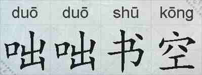咄咄书空的拼音