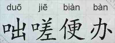 咄嗟便办的拼音