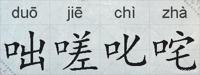 咄嗟叱咤的拼音