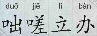 咄嗟立办的拼音