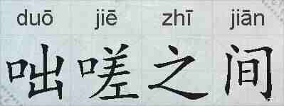 咄嗟之间的拼音