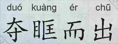 夺眶而出的拼音