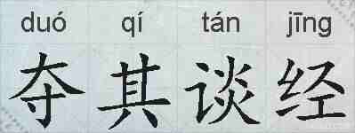 夺其谈经的拼音