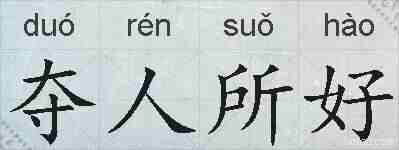 夺人所好的拼音