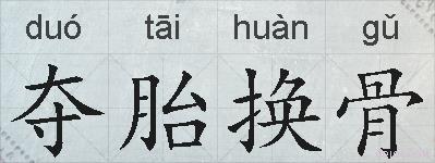 夺胎换骨的拼音