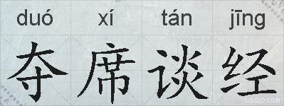 夺席谈经的拼音