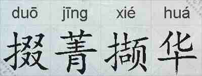 掇菁撷华的拼音