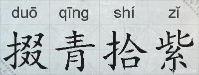 掇青拾紫的拼音