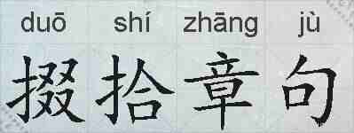 掇拾章句的拼音