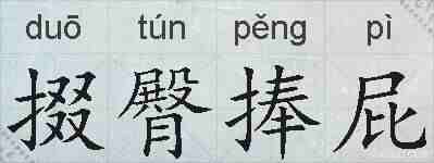 掇臀捧屁的拼音