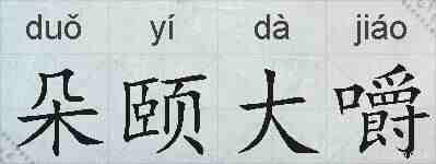 朵颐大嚼的拼音