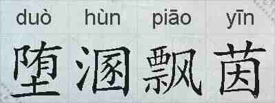 堕溷飘茵的拼音