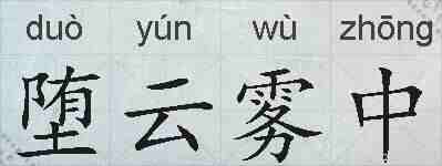 堕云雾中的拼音