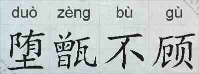 堕甑不顾的拼音