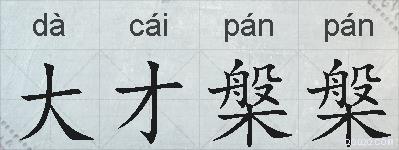 大才槃槃的拼音