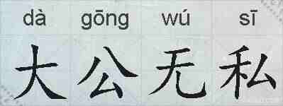 大公无私的拼音