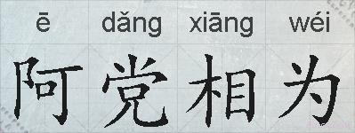 阿党相为的拼音