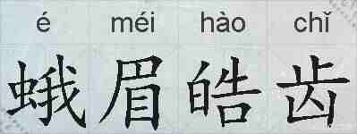 蛾眉皓齿的拼音